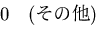 $\displaystyle 0 \quad (����¾)$