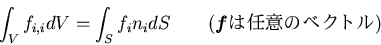\begin{displaymath}
\int_V f_{i,i} dV = \int_S f_i n_i dS \qquad (\mbox{\boldmath$f$}��Ǥ��
�Υ٥��ȥ�)
\end{displaymath}