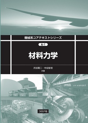 教科書「材料力学」